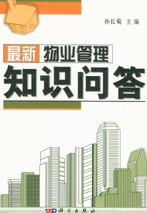 物业管理知识全面指南 必备要点与实战解答