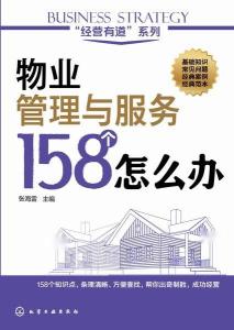 物业管理与服务158个怎么办