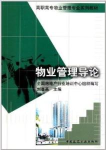 物业管理导论 从基础概念到未来趋势