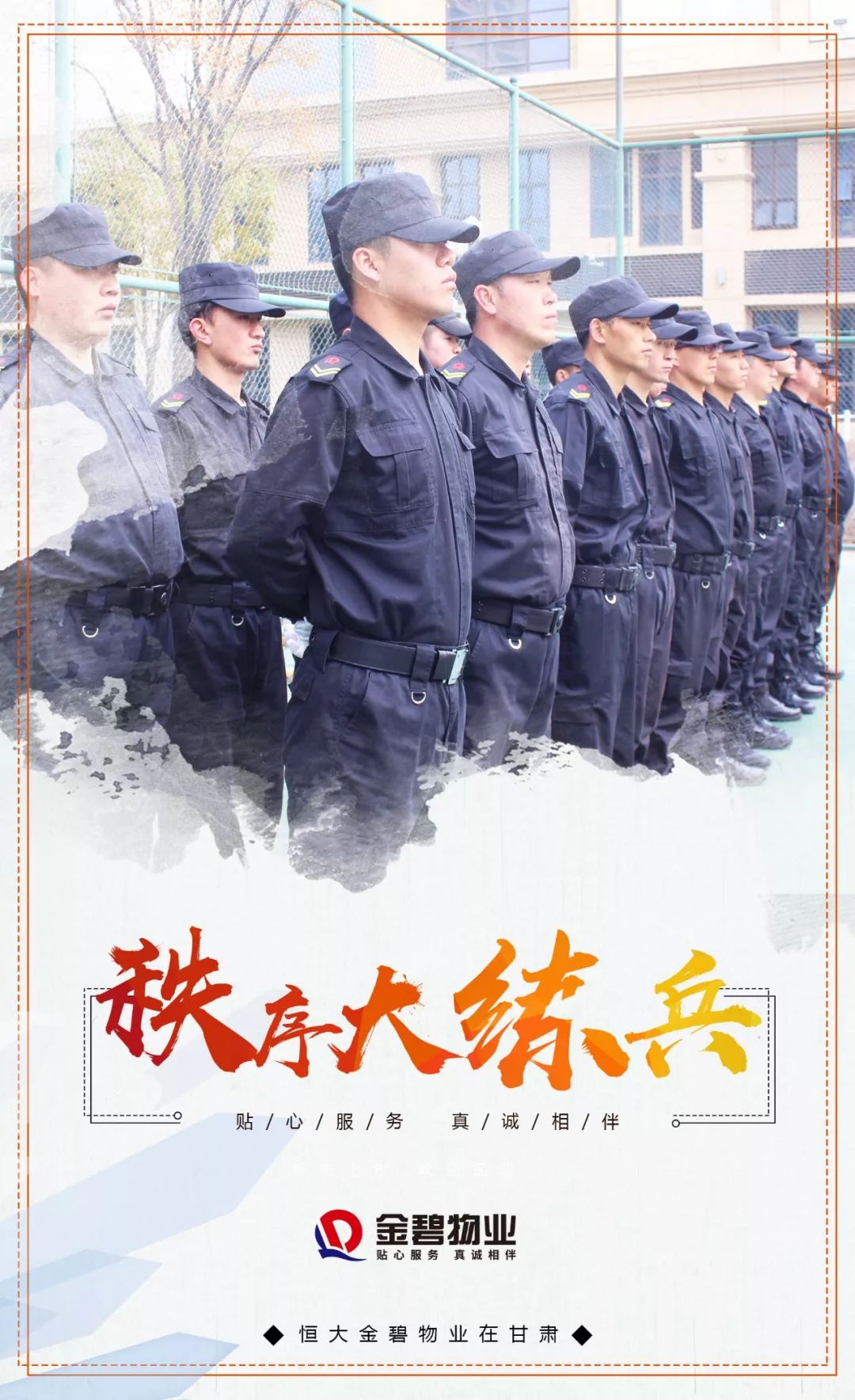 秩序大练兵 军纪如铁，锻造物业管理铁军