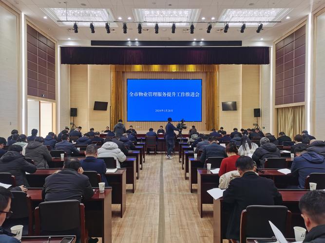 全市物业管理服务提升工作推进会议召开