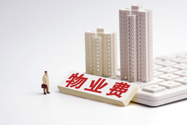 物业管理企业可以随意提高物业管理费吗?